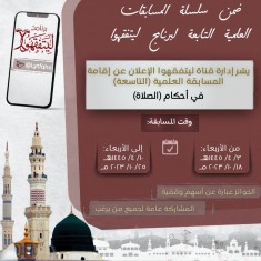 مسابقة ليتفقهوا العلمية