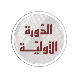 الدورة الأولية