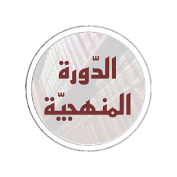 الدورة المنهجية