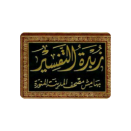 المستوى الأول-دورة التفسير