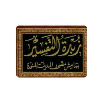 زبدة التفسير