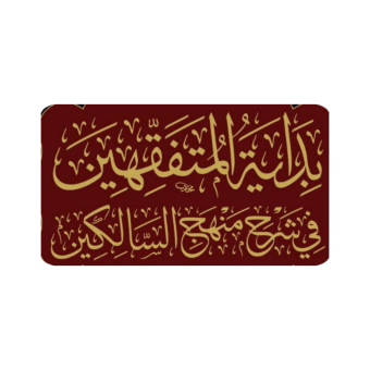 بداية المتفقهين - كتاب الحج