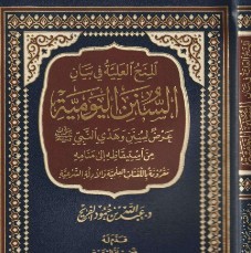 سنن النبي صلى الله عليه وسلم، وأذكاره اليومية